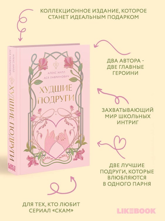 Дополнительное изображение книги «Худшие подруги»