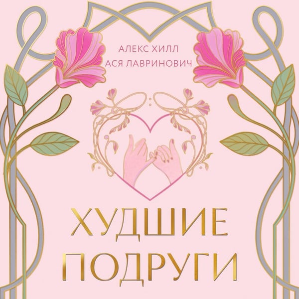 Дополнительное изображение книги «Худшие подруги»