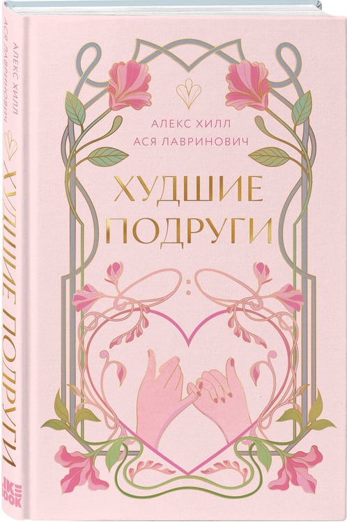 Дополнительное изображение книги «Худшие подруги»