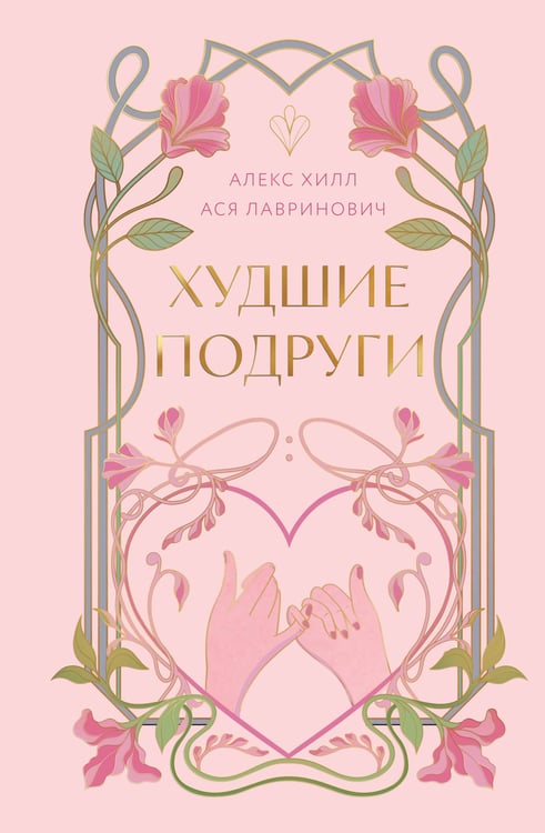 Обложка книги «Худшие подруги» — Лавринович Ася;Хилл Алекс, ISBN 9785042165924