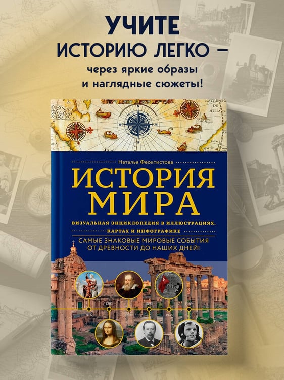 Дополнительное изображение книги «История мира. Визуальная энциклопедия в иллюстрациях, картах и инфографике»
