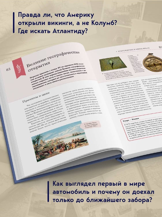 Дополнительное изображение книги «История мира. Визуальная энциклопедия в иллюстрациях, картах и инфографике»