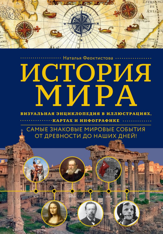 Обложка книги «История мира. Визуальная энциклопедия в иллюстрациях, картах и инфографике» — Феоктистова Наталья, ISBN 9785042127373