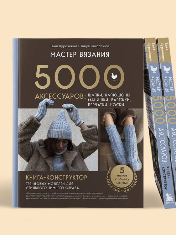 Дополнительное изображение книги «МАСТЕР ВЯЗАНИЯ. 5000 аксессуаров: ШАПКИ, КАПЮШОНЫ, МАНИШКИ, ВАРЕЖКИ, ПЕРЧАТКИ, НОСКИ. Книга-конструктор трендовых моделей для стильного зимнего образа»