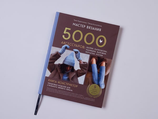 Дополнительное изображение книги «МАСТЕР ВЯЗАНИЯ. 5000 аксессуаров: ШАПКИ, КАПЮШОНЫ, МАНИШКИ, ВАРЕЖКИ, ПЕРЧАТКИ, НОСКИ. Книга-конструктор трендовых моделей для стильного зимнего образа»