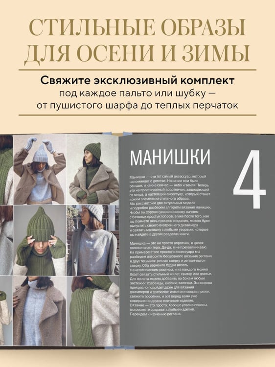 Дополнительное изображение книги «МАСТЕР ВЯЗАНИЯ. 5000 аксессуаров: ШАПКИ, КАПЮШОНЫ, МАНИШКИ, ВАРЕЖКИ, ПЕРЧАТКИ, НОСКИ. Книга-конструктор трендовых моделей для стильного зимнего образа»