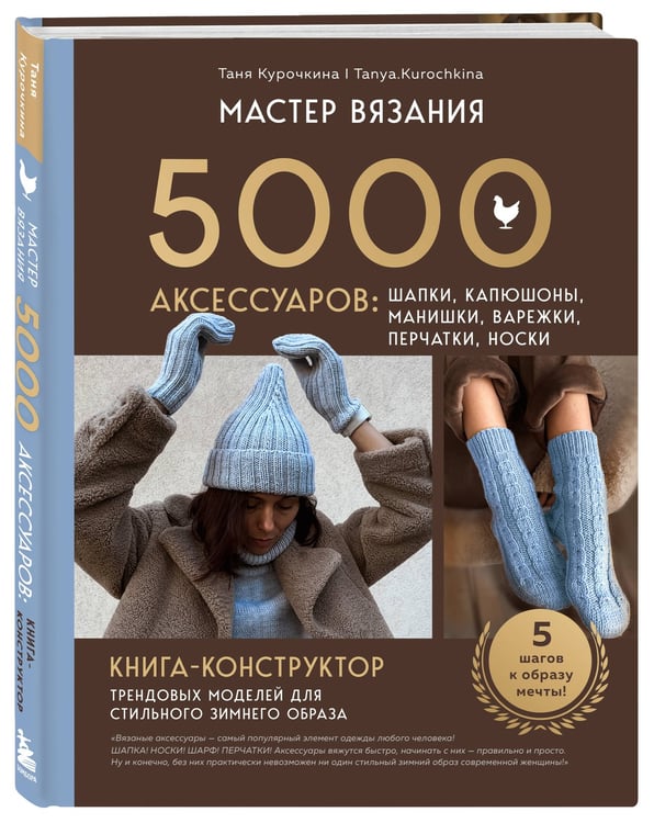 Дополнительное изображение книги «МАСТЕР ВЯЗАНИЯ. 5000 аксессуаров: ШАПКИ, КАПЮШОНЫ, МАНИШКИ, ВАРЕЖКИ, ПЕРЧАТКИ, НОСКИ. Книга-конструктор трендовых моделей для стильного зимнего образа»