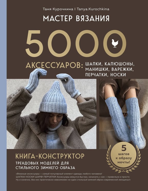 Обложка книги «МАСТЕР ВЯЗАНИЯ. 5000 аксессуаров: ШАПКИ, КАПЮШОНЫ, МАНИШКИ, ВАРЕЖКИ, ПЕРЧАТКИ, НОСКИ. Книга-конструктор трендовых моделей для стильного зимнего образа» — Курочкина Татьяна Александровна, ISBN 9785042099687