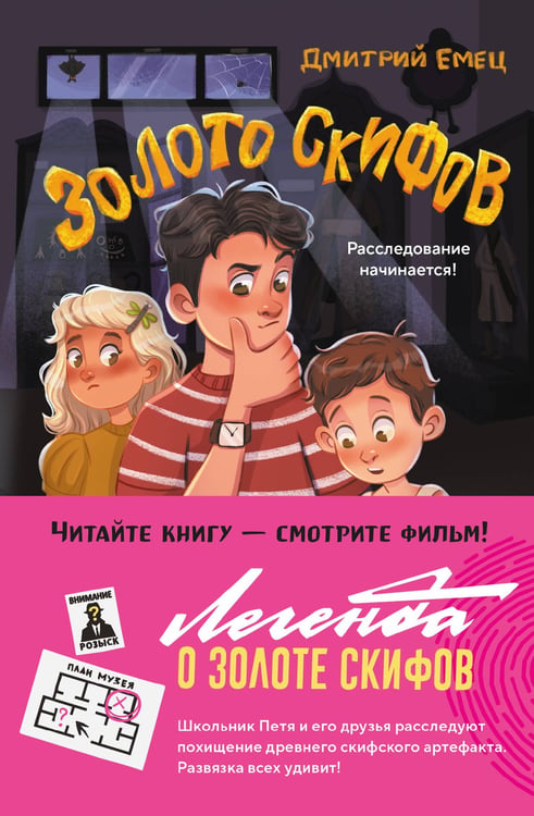Обложка книги «Золото скифов (ил. А. Крысова)» — Емец Дмитрий Александрович, ISBN 9785042042690
