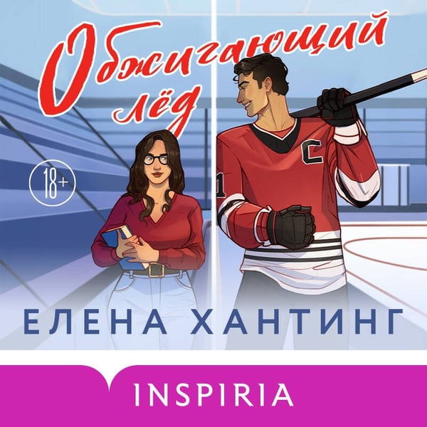 Дополнительное изображение книги «Обжигающий лед»