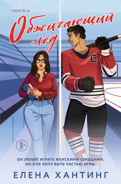 Обложка книги «Обжигающий лед» — Хантинг Елена, ISBN 9785042039522