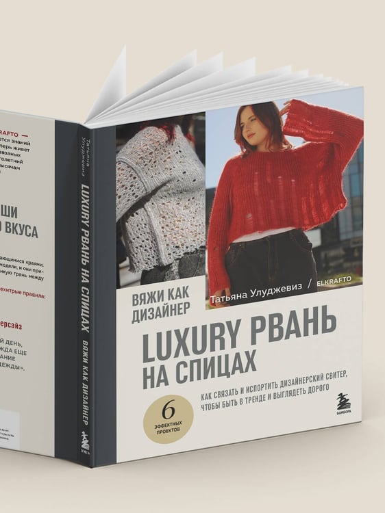 Дополнительное изображение книги «Вяжи как дизайнер. Luxury рвань на спицах. Как связать и испортить дизайнерский свитер, чтобы быть в тренде и выглядеть дорого»
