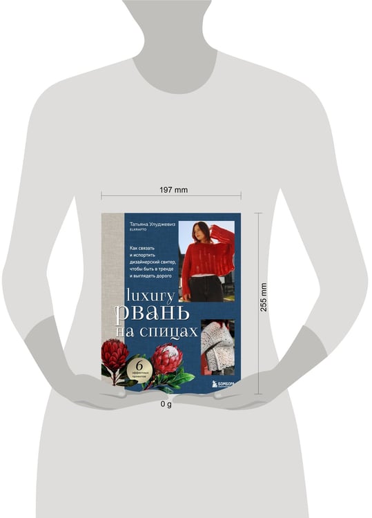 Дополнительное изображение книги «Вяжи как дизайнер. Luxury рвань на спицах. Как связать и испортить дизайнерский свитер, чтобы быть в тренде и выглядеть дорого»