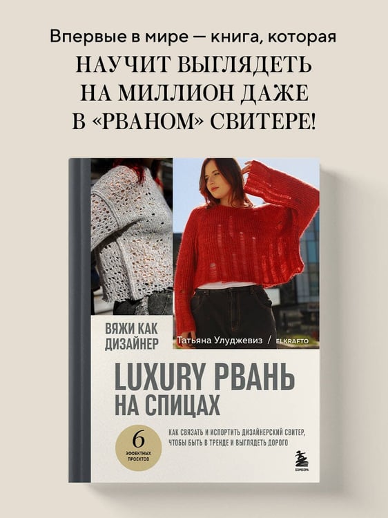 Дополнительное изображение книги «Вяжи как дизайнер. Luxury рвань на спицах. Как связать и испортить дизайнерский свитер, чтобы быть в тренде и выглядеть дорого»