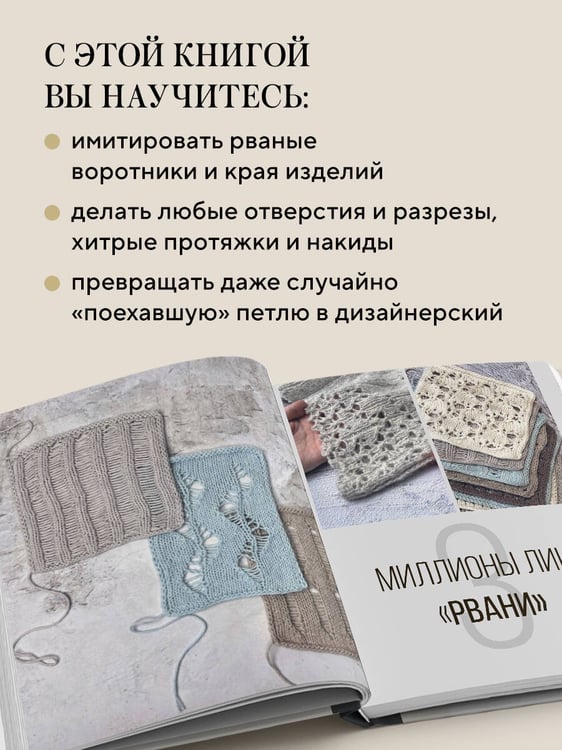 Дополнительное изображение книги «Вяжи как дизайнер. Luxury рвань на спицах. Как связать и испортить дизайнерский свитер, чтобы быть в тренде и выглядеть дорого»