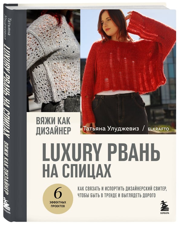 Дополнительное изображение книги «Вяжи как дизайнер. Luxury рвань на спицах. Как связать и испортить дизайнерский свитер, чтобы быть в тренде и выглядеть дорого»