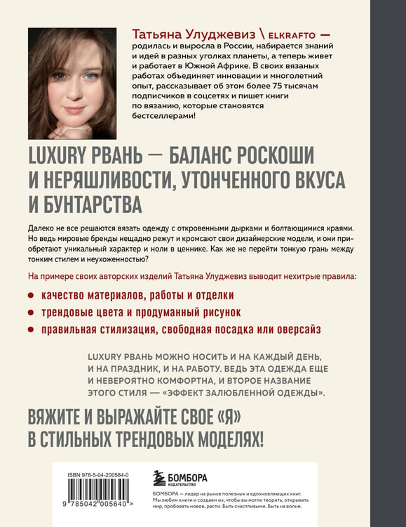 Дополнительное изображение книги «Вяжи как дизайнер. Luxury рвань на спицах. Как связать и испортить дизайнерский свитер, чтобы быть в тренде и выглядеть дорого»