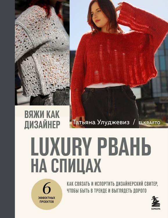 Обложка книги «Вяжи как дизайнер. Luxury рвань на спицах. Как связать и испортить дизайнерский свитер, чтобы быть в тренде и выглядеть дорого» — Улуджевиз Татьяна, ISBN 9785042005640