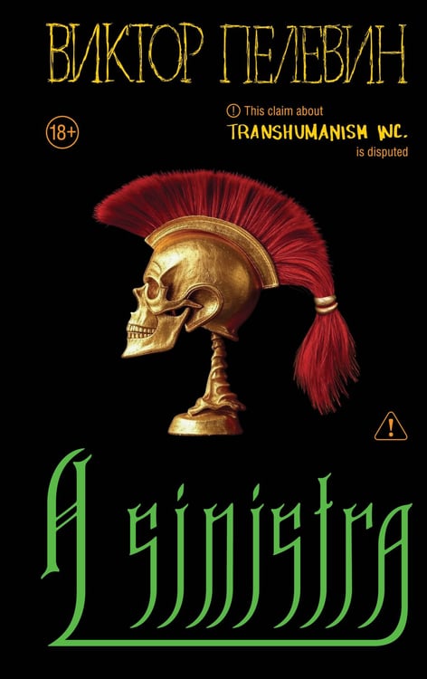 Обложка книги «A Sinistra | А Синистра | Левый Путь» — Пелевин Виктор Олегович, ISBN 9785042259883