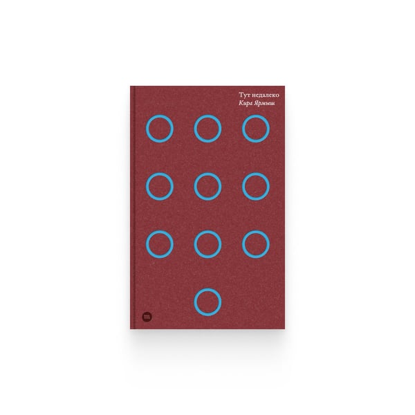 Обложка книги «Тут недалеко» — Кира Ярмыш, ISBN 9789934925573
