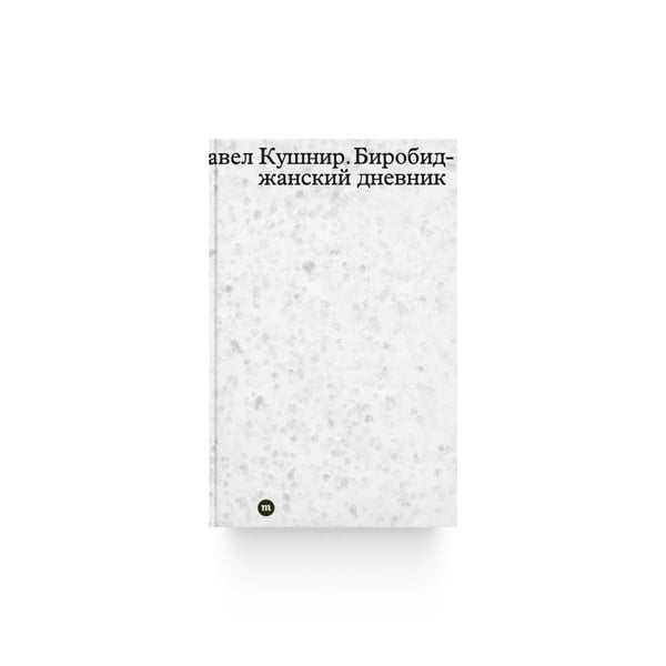 Обложка книги «Биробиджанский дневник» — Павел Кушнир, ISBN 9789934925566