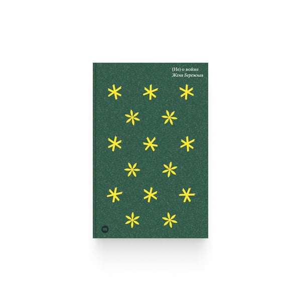 Обложка книги «(Не) о войне» — Женя Бережная, ISBN 9789934921681
