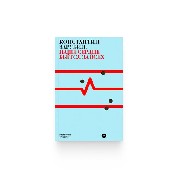 Обложка книги «Наше сердце бьется за всех» — Константин Зарубин, ISBN 9789934921674