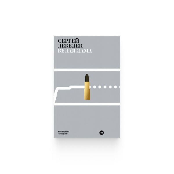 Обложка книги «Белая дама» — Сергей Лебедев, ISBN 9789934921698