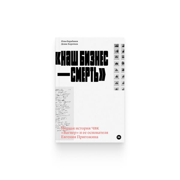 Обложка книги «Наш бизнес - смерть» — Илья Барабанов и Денис Коротков, ISBN 9789934921629