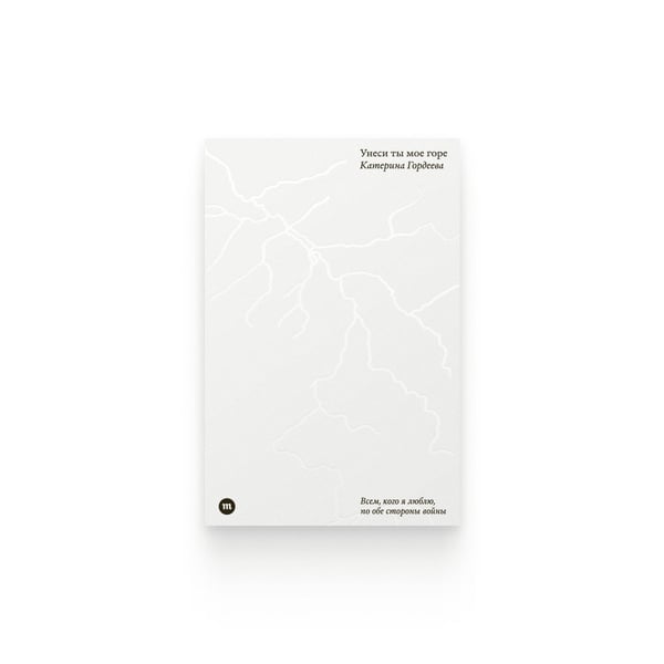 Обложка книги «Унеси ты мое горе» — Катерина Гордеева, ISBN 9789934921605