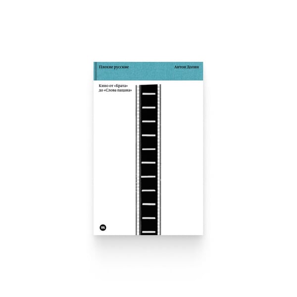 Обложка книги «Плохие русские» — Антон Долин, ISBN 9789934921643
