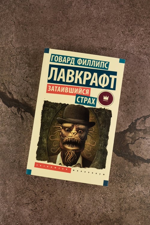 Дополнительное изображение книги «Затаившийся страх»