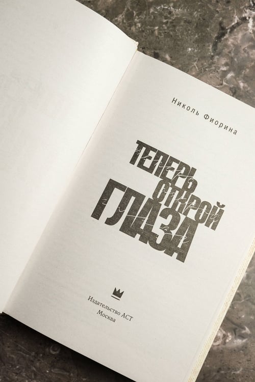 Дополнительное изображение книги «Теперь открой глаза»