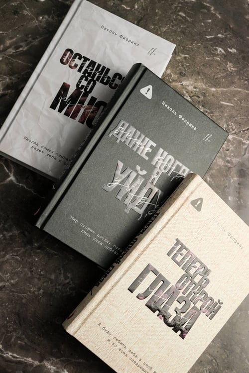 Дополнительное изображение книги «Теперь открой глаза»