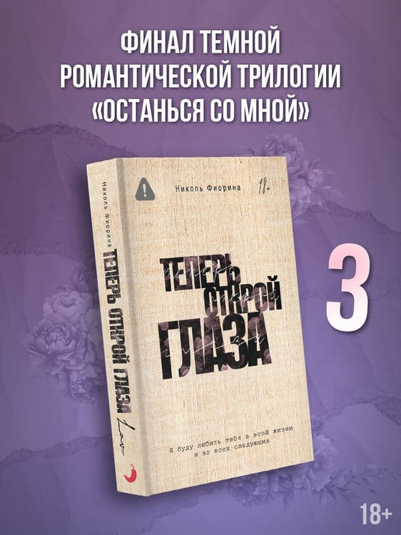 Дополнительное изображение книги «Теперь открой глаза»
