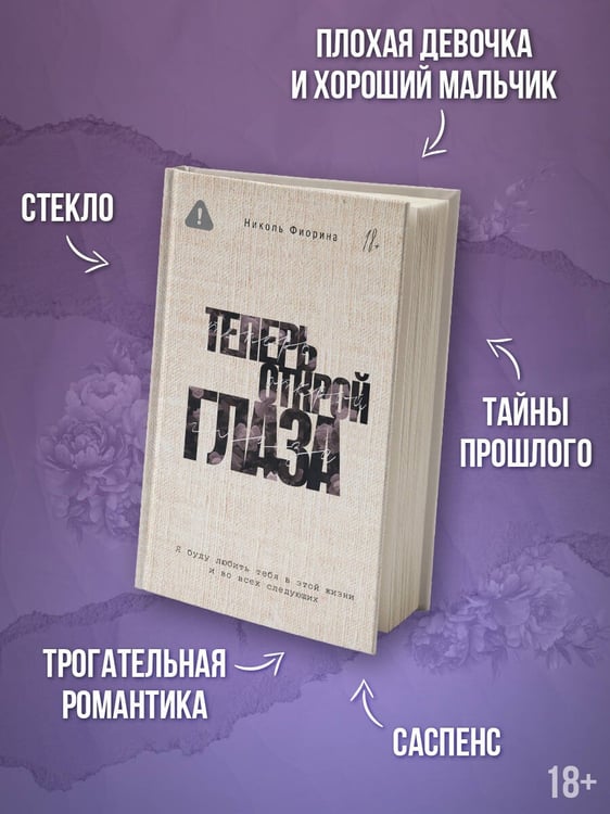 Дополнительное изображение книги «Теперь открой глаза»