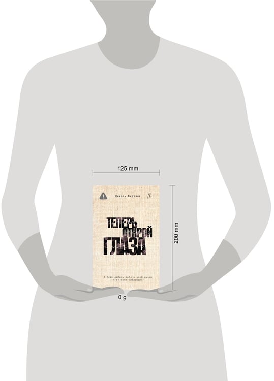 Дополнительное изображение книги «Теперь открой глаза»