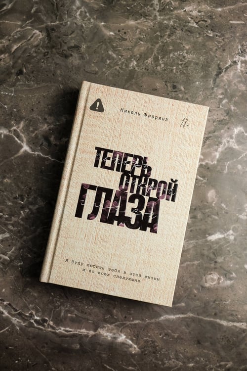 Дополнительное изображение книги «Теперь открой глаза»