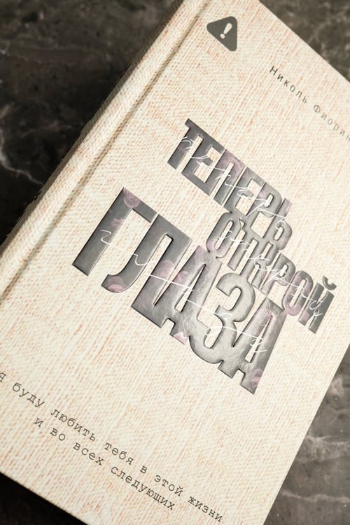 Дополнительное изображение книги «Теперь открой глаза»