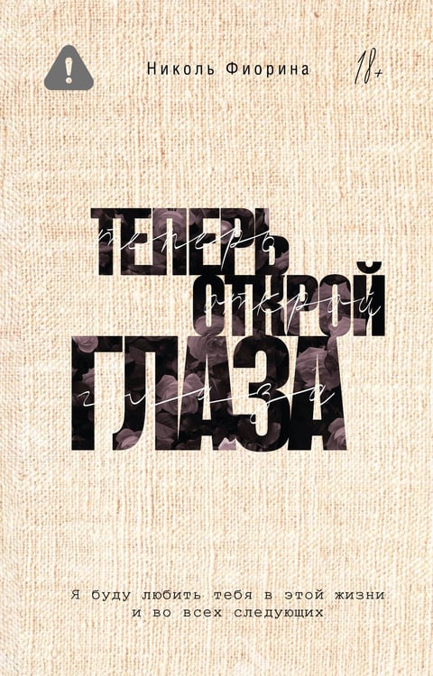 Обложка книги «Теперь открой глаза» — Фиорина Николь, ISBN 9785171539016