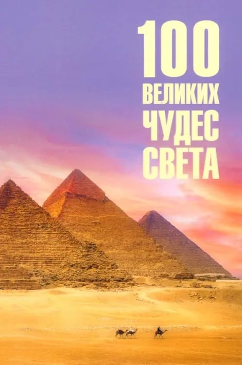 Обложка книги «100 великих чудес света» — Ионина Надежда Алексеевна, ISBN 9785448455674