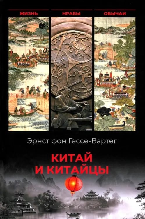 Обложка книги «Китай и китайцы. Жизнь, нравы, обычаи» — фон Гессе-Вартег Эрнест, ISBN 9785448455575