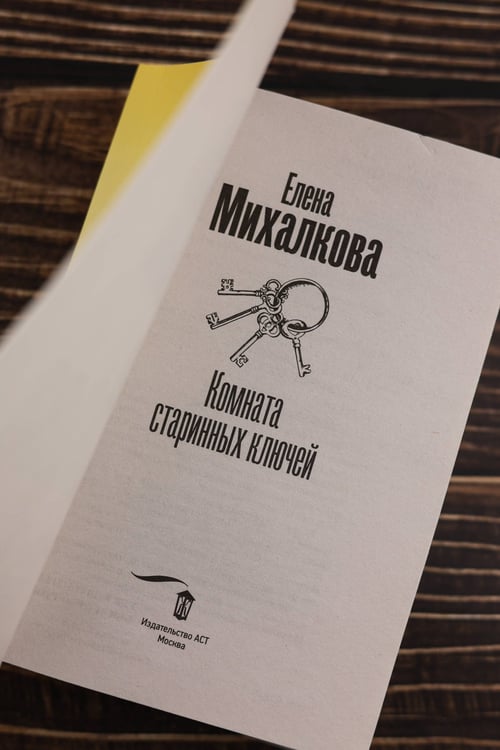 Дополнительное изображение книги «Комната старинных ключей»