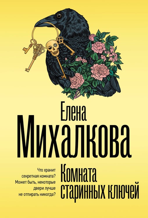Обложка книги «Комната старинных ключей» — Михалкова Елена Ивановна, ISBN 9785171793432