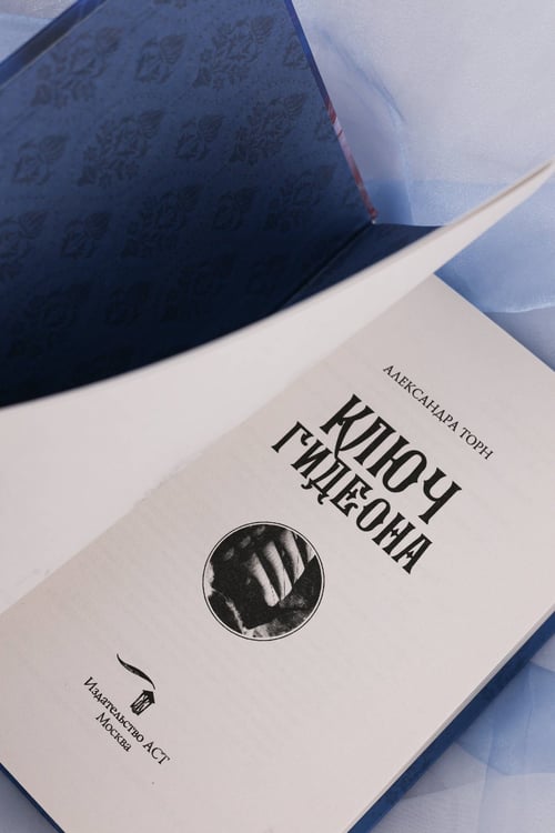 Дополнительное изображение книги «Ключ Гидеона»