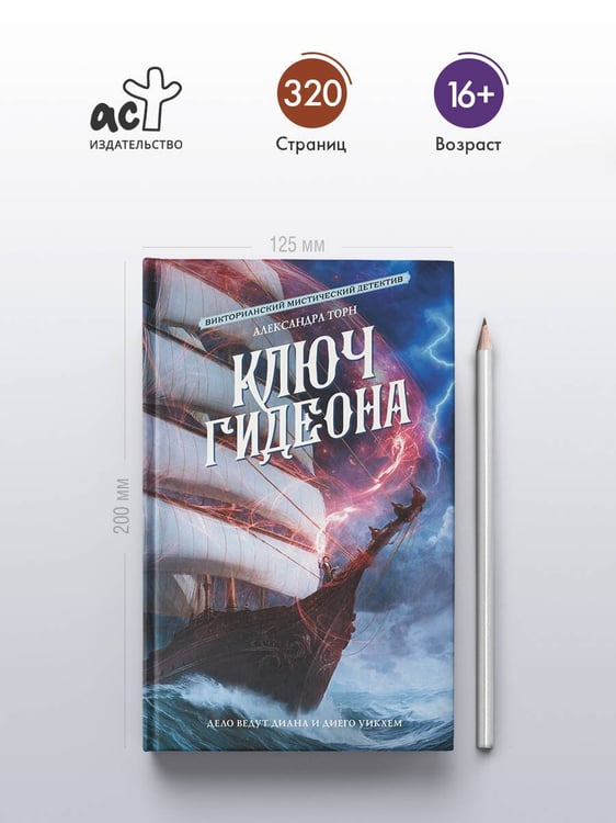 Дополнительное изображение книги «Ключ Гидеона»