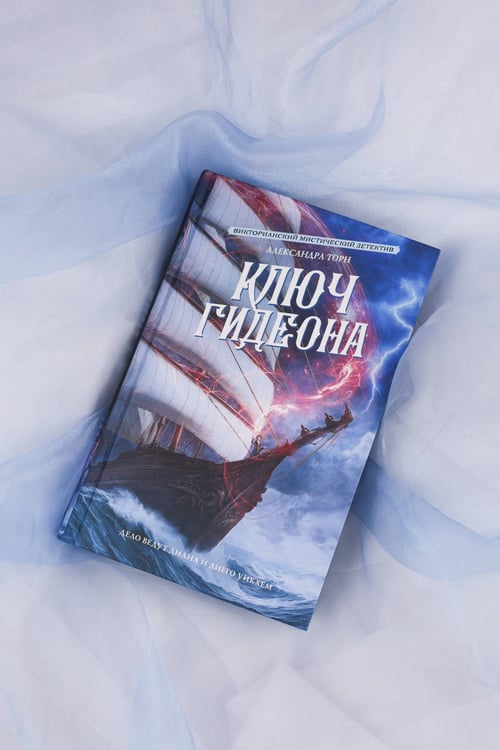 Дополнительное изображение книги «Ключ Гидеона»