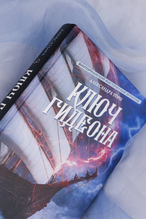 Дополнительное изображение книги «Ключ Гидеона»