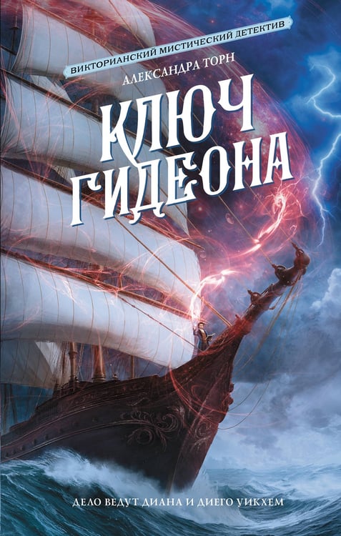 Обложка книги «Ключ Гидеона» — Торн Александра, ISBN 9785171788162
