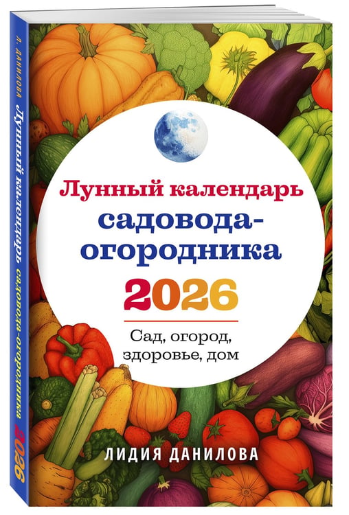 Дополнительное изображение книги «Лунный календарь садовода-огородника 2026. Сад, огород, здоровье, дом»